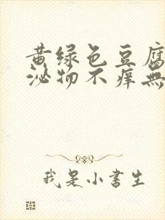 黄绿色豆腐渣分泌物不痒无味