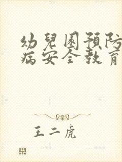 幼儿园预防传染病安全教育