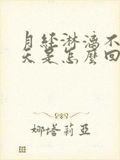 月经淋漓不尽8天是怎么回事