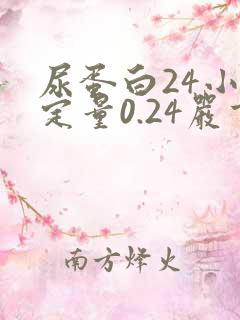 尿蛋白24小时定量0.24严重吗