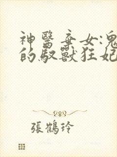 神医弃女:鬼帝的驭兽狂妃