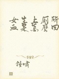 女生上厕所拉出血是怎么回事