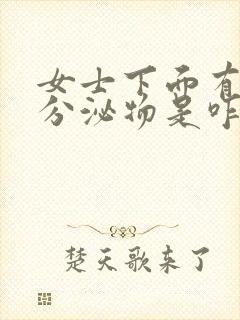 女士下面有黑色分泌物是咋回事