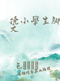 挠小学生脚心作文