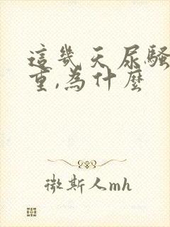 这几天尿骚味很重,为什么