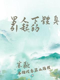 男人下体臭原因引起的