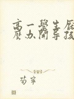 高一学生厌学怎么办开导孩子