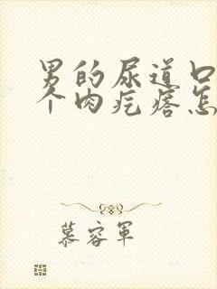 男的尿道口长了个肉疙瘩怎么回事