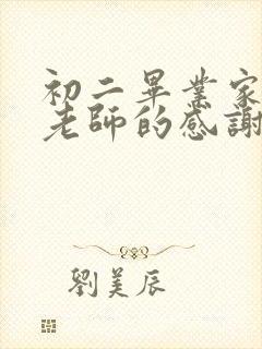 初二毕业家长对老师的感谢语