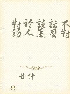 对于说话不算数的人怎么对付