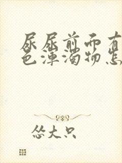 尿尿前面有点白色浑浊物怎么回事