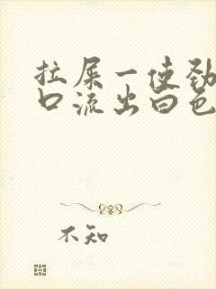 拉屎一使劲尿道口流出白色粘稠液体