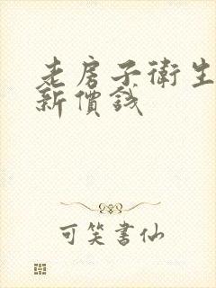 老房子卫生间翻新价钱