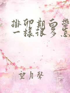 排卵期白带像水一样很多怎么回事