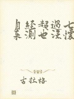 月经超过七天没来测也没怀孕