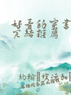 好看的穿书甜文完结推荐