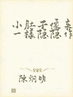 小肚子像来姨妈一样隐隐作痛