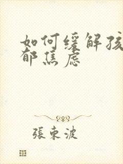 如何缓解孩子抑郁焦虑