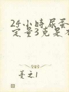 24小时尿蛋白定量3克是不是很严重