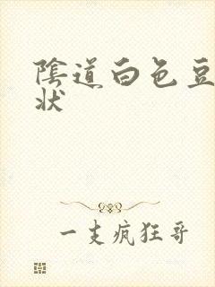 阴道白色豆腐渣状