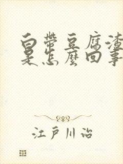 白带豆腐渣黄色是怎么回事