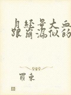 月经量大血块多跟崩漏似的怎么办还有血块