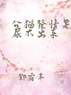 公猫发情是不是尿不出来