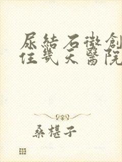 尿结石微创手术住几天医院