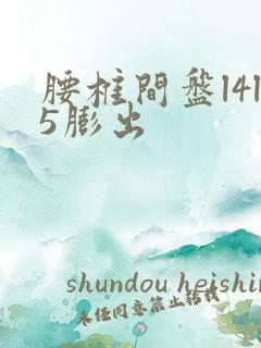 腰椎间盘l4l5膨出