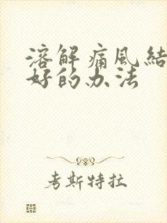 溶解痛风结晶最好的办法