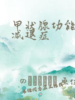 甲状腺功能机能减退症