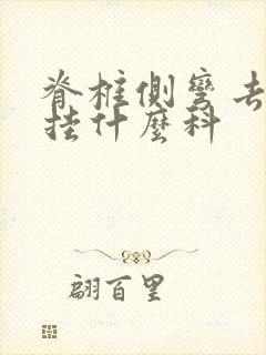 脊椎侧弯去医院挂什么科