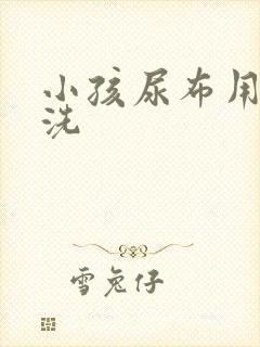 小孩尿布用什么洗