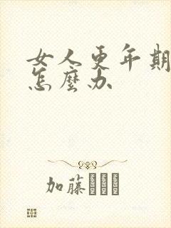 女人更年期漏尿怎么办