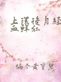 上环后月经量多血鲜红