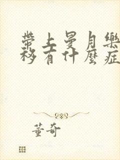 带上曼月乐环下移有什么症状