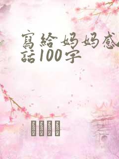 写给妈妈感恩的话100字