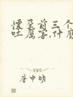 怀孕前三个月呕吐厉害,什么原因