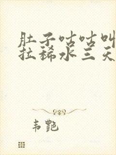 肚子咕咕叫一直拉稀水三天了