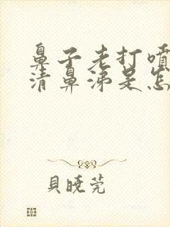 鼻子老打喷嚏流清鼻涕是怎么回事