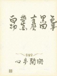 白带有黑色分泌物怎么回事