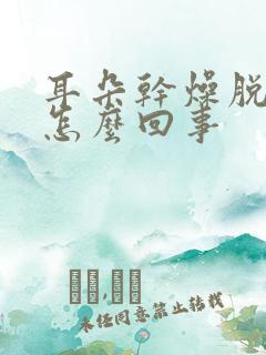 耳朵干燥脱皮是怎么回事