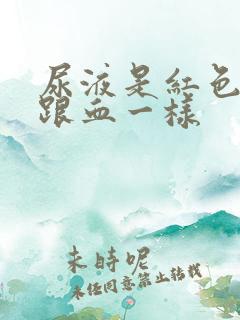 尿液是红色的,跟血一样