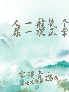 人一般几个小时尿一次正常