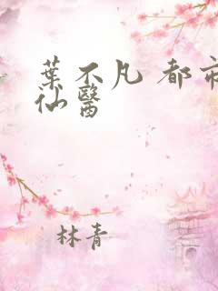 叶不凡 都市古仙医