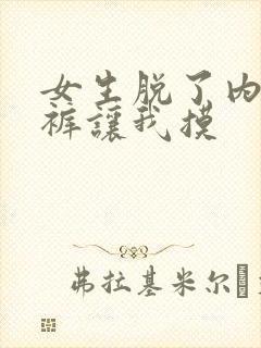 女生脱了内衣内裤让我摸