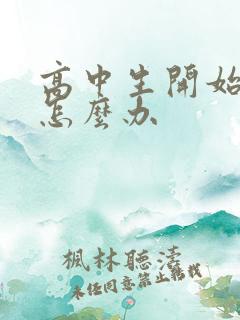 高中生开始厌学怎么办