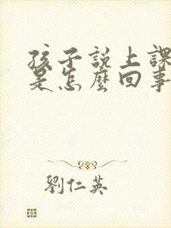 孩子说上课走神是怎么回事