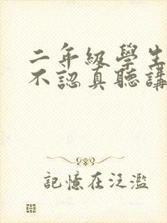 二年级学生上课不认真听讲怎么办