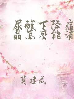 尿酸下降痛风结晶怎么能消除